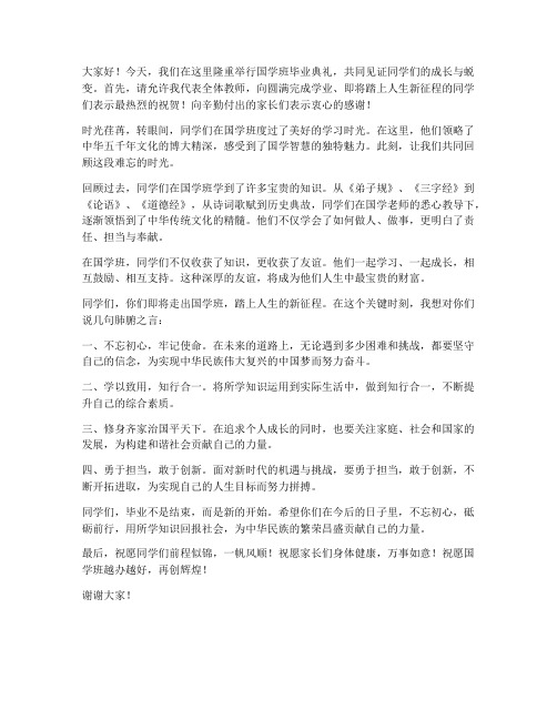 国学班毕业典礼教师发言稿