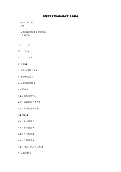 品牌培育管理体系实施指南 食品行业