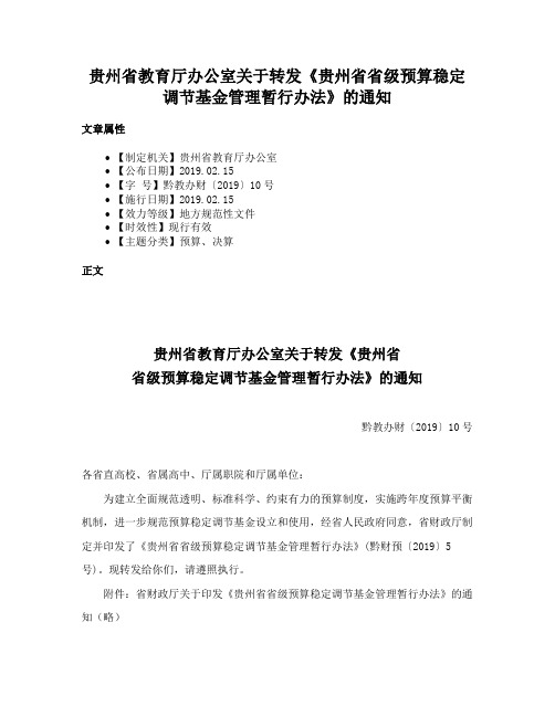 贵州省教育厅办公室关于转发《贵州省省级预算稳定调节基金管理暂行办法》的通知