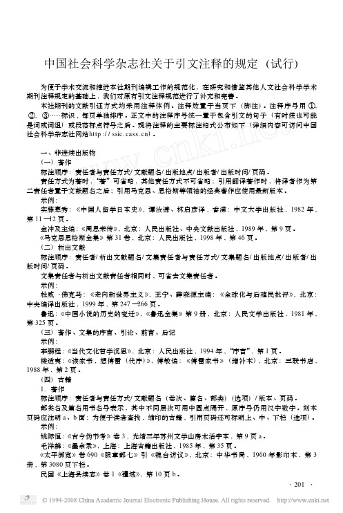 中国社会科学杂志社关于引文注释的规定_试行_[1]