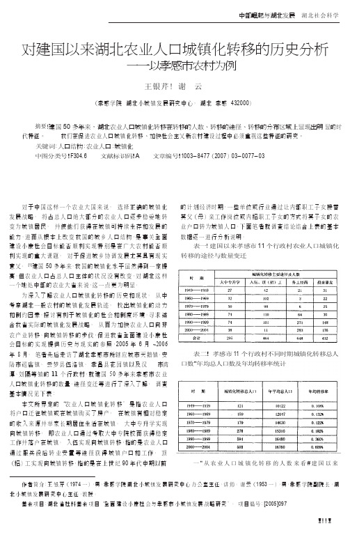 对建国以来湖北农业人口城镇化转移的历史分析——以孝感市农村为例