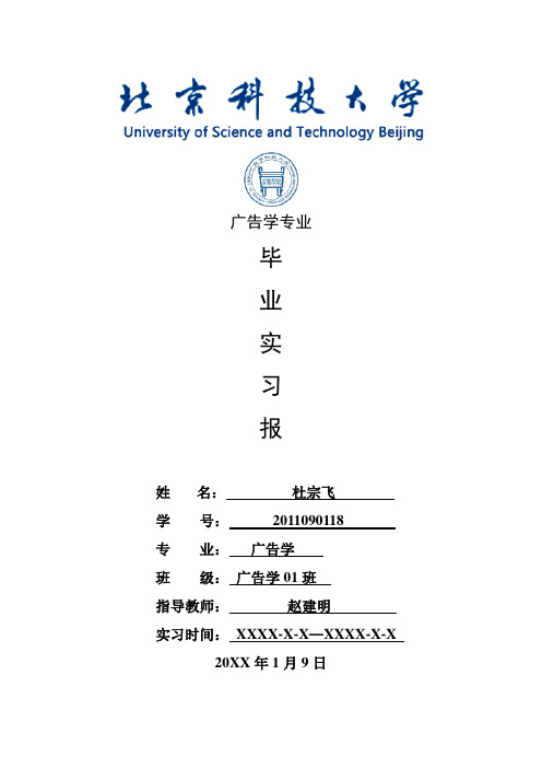 广告学专业毕业实习报告范文