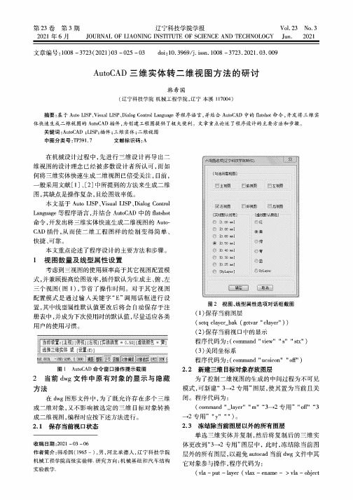 AutoCAD三维实体转二维视图方法的研讨