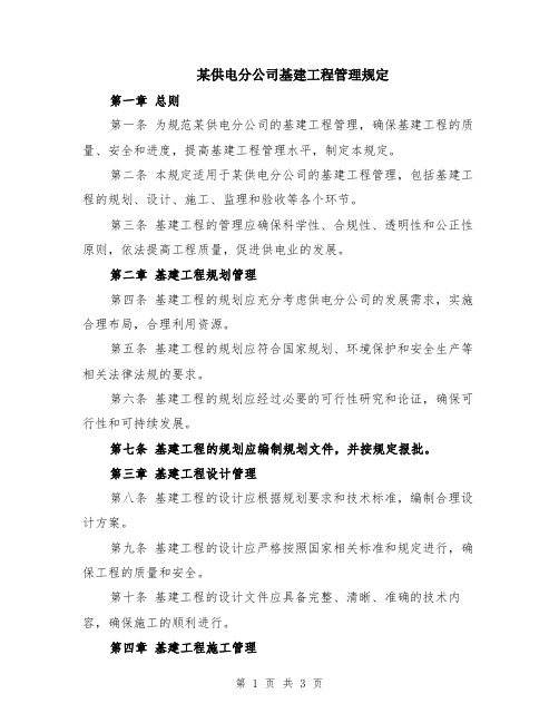 某供电分公司基建工程管理规定