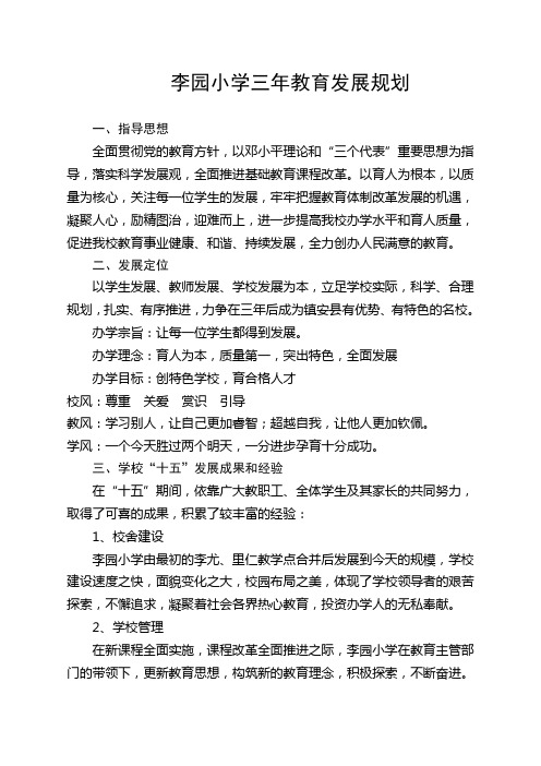 李园小学三年教育发展规划