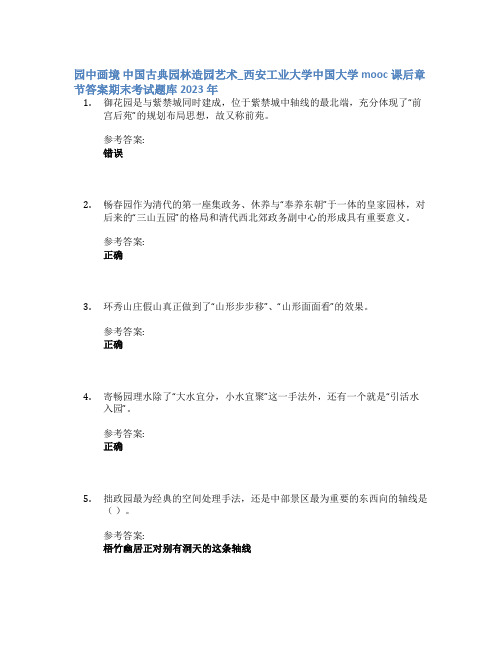 园中画境 中国古典园林造园艺术_西安工业大学中国大学mooc课后章节答案期末考试题库2023年