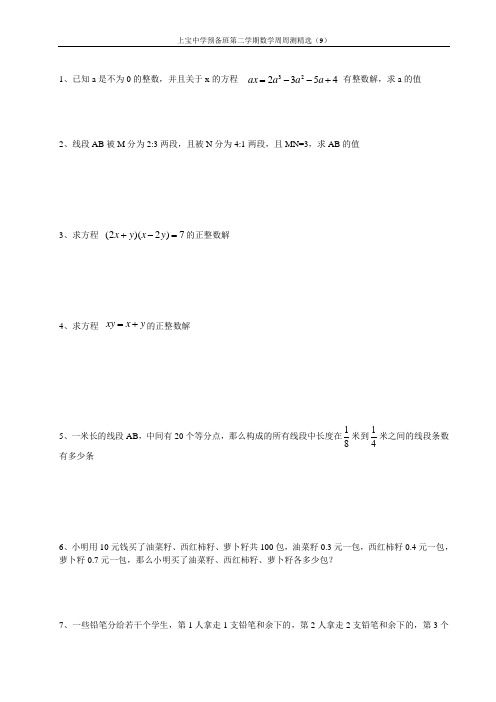 (完整版)上宝中学预备班第二学期数学周周测精选(9)
