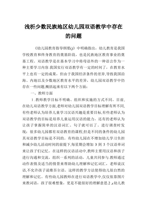 浅析少数民族地区幼儿园双语教学中存在的问题