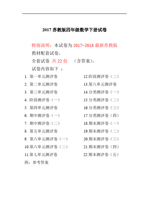 2017~2018年最新苏教版四年级数学下册试卷全程测评卷(附答案)