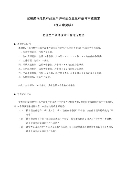 家用燃气灶具产品生产许可证企业生产条件审查要求