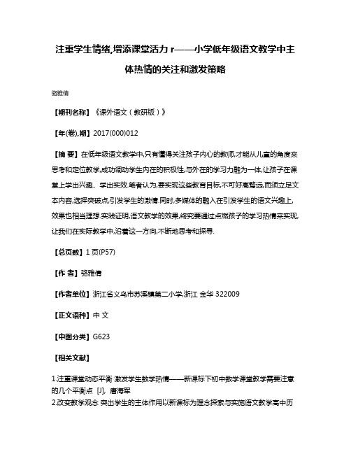 注重学生情绪,增添课堂活力r——小学低年级语文教学中主体热情的关注和激发策略