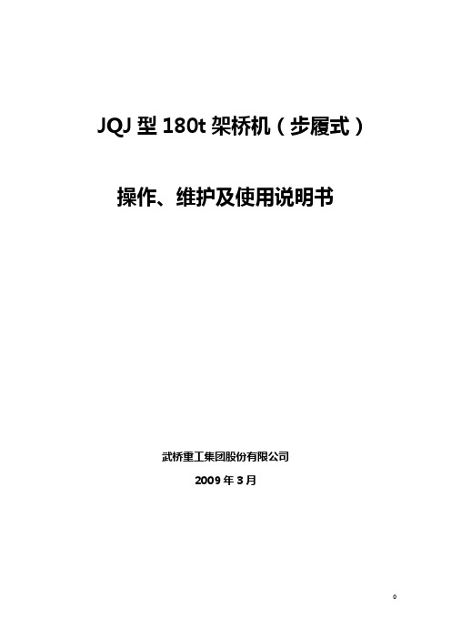 JQJ型180t架桥机说明书(荆岳)