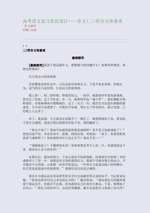 高考语文复习优化设计——作文(二)符合文体要求(整理精校版)