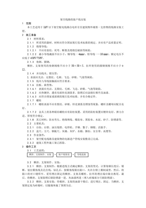 架空线路的接户线安装工艺、架空线路的导线架设工艺