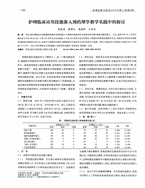 护理临床应用技能渗入到药理学教学实践中的探讨