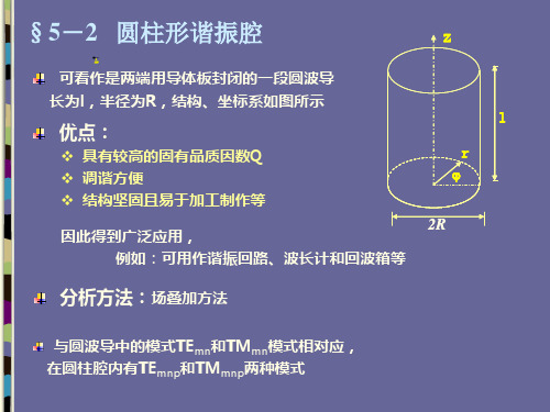 §5-2---圆柱形谐振腔-微波技术基础-课件-PPT