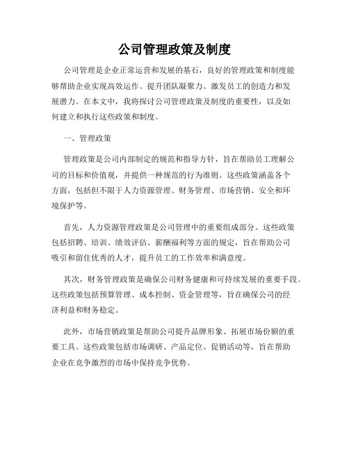 公司管理政策及制度