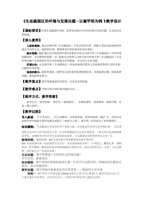 高中地理_生态脆弱区的综合治理教学设计学情分析教材分析课后反思