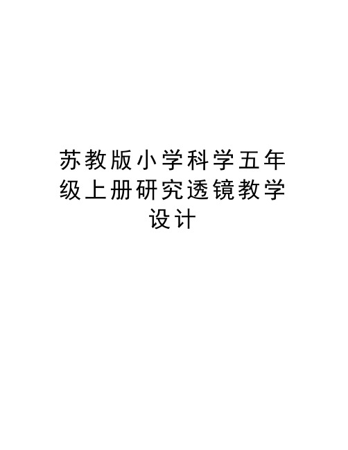 苏教版小学科学五年级上册研究透镜教学设计说课讲解