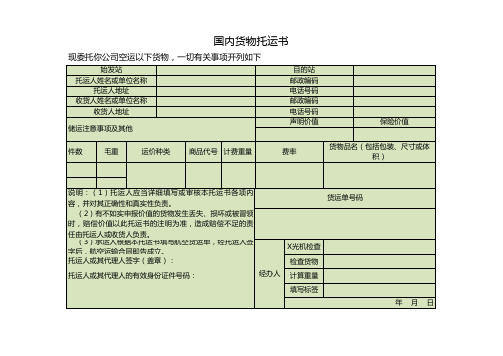 航空国内货物托运书单样本