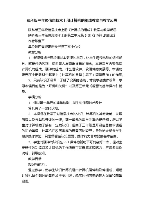 陕科版三年级信息技术上册计算机的组成教案与教学反思