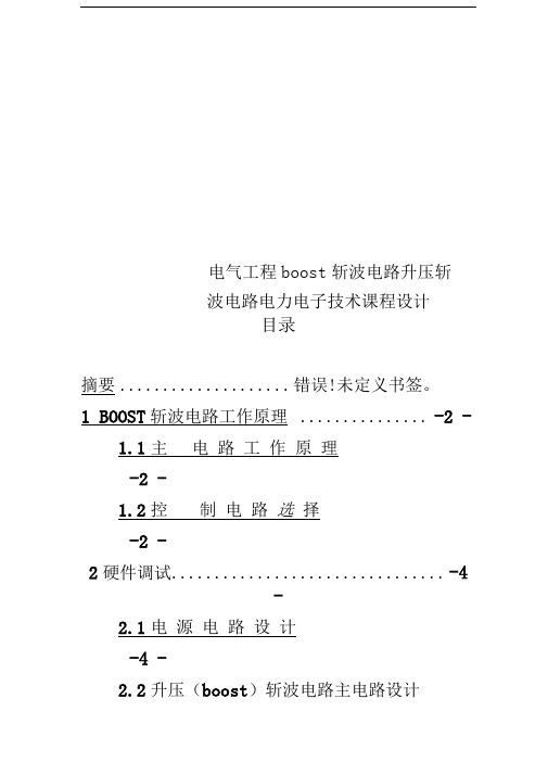 电气工程boost斩波电路升压斩波电路电力电子技术课程设计