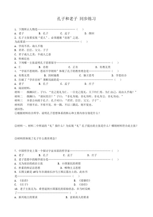 高中历史孔子和老子 同步练习1 岳麓版 必修3