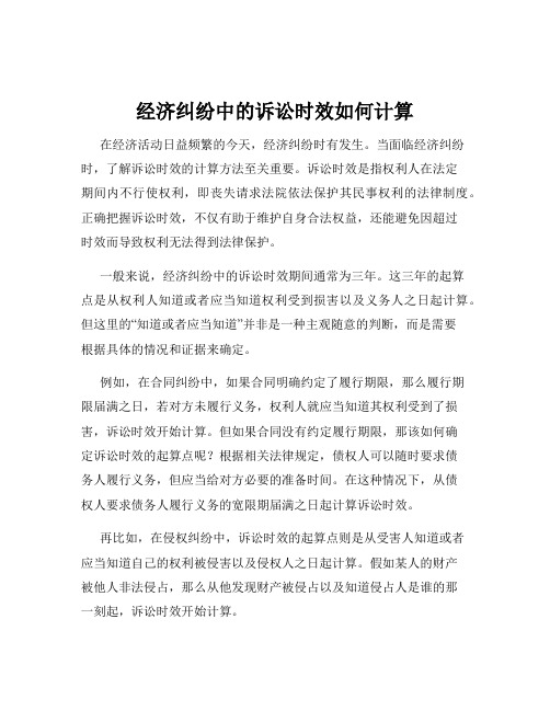 经济纠纷中的诉讼时效如何计算