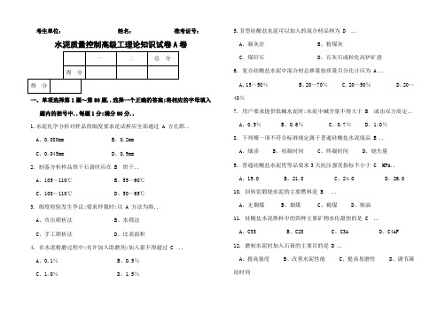 水泥厂质量控制高级测试题A