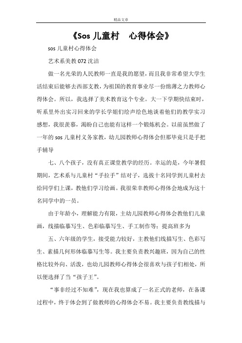 《Sos儿童村 心得体会》