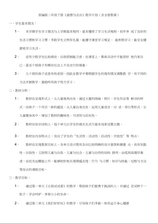 部编版二年级下册《道德与法治》教学计划及教案