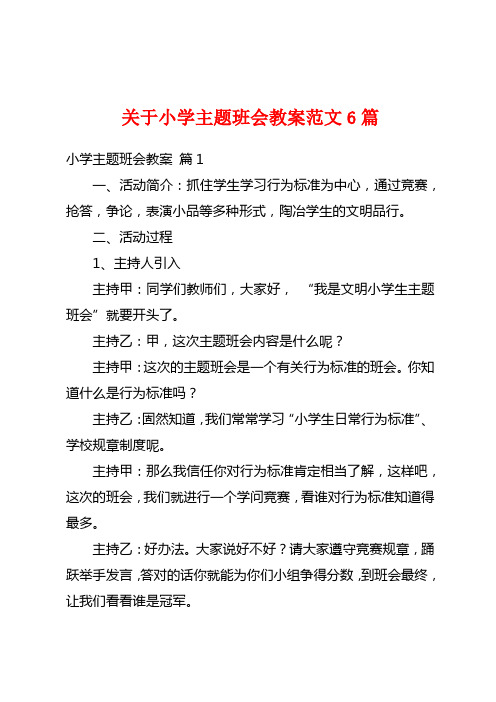 关于小学主题班会教案范文6篇