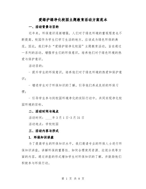 爱绿护绿净化校园主题教育活动方案范本（三篇）