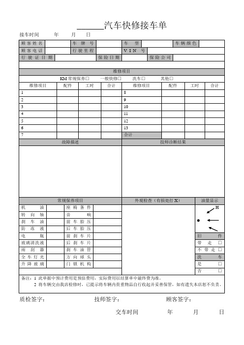 汽车快修接车单