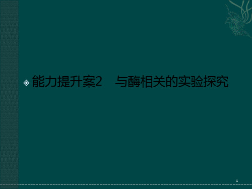 高考生物苏教版大一轮复习能力提升案2与酶相关的实验探究ppt课件