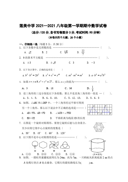 莲美中学2008-2009上八年级期中数学试卷