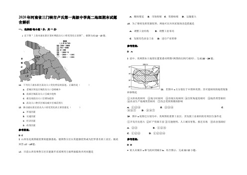 2020年河南省三门峡市卢氏第一高级中学高二地理期末试题含解析