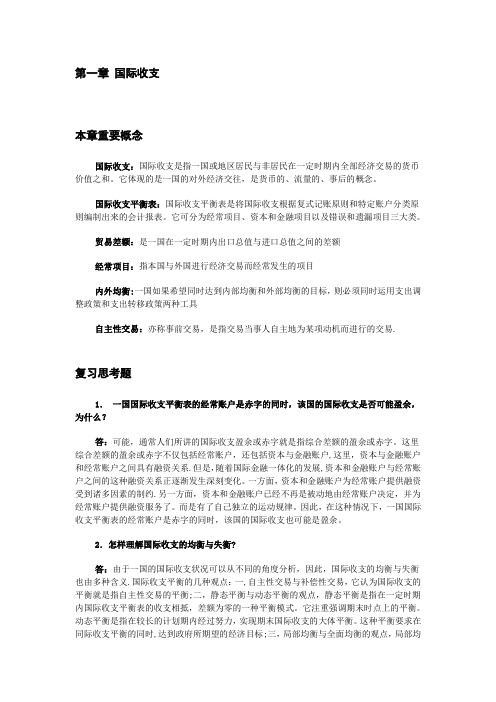 国际金融复习讲义(杨胜刚)