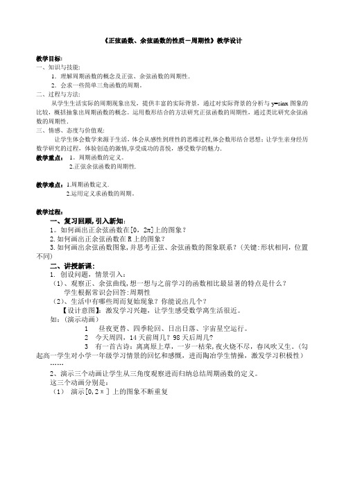 《正弦函数、余弦函数的性质-周期性》教学设计