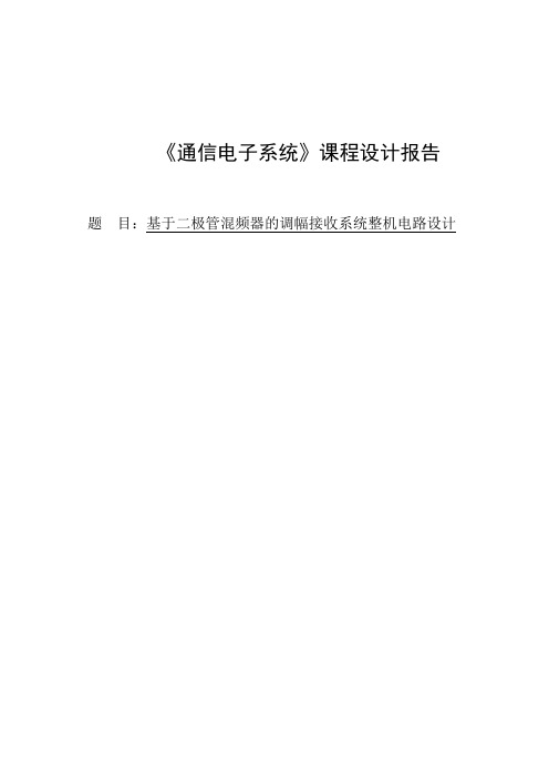 基于二极管混频器的调幅接收系统整机电路设计课程设计报告