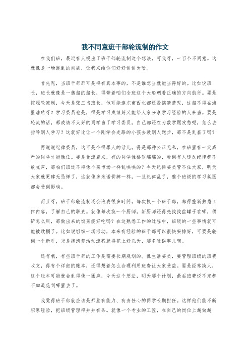 我不同意班干部轮流制的作文