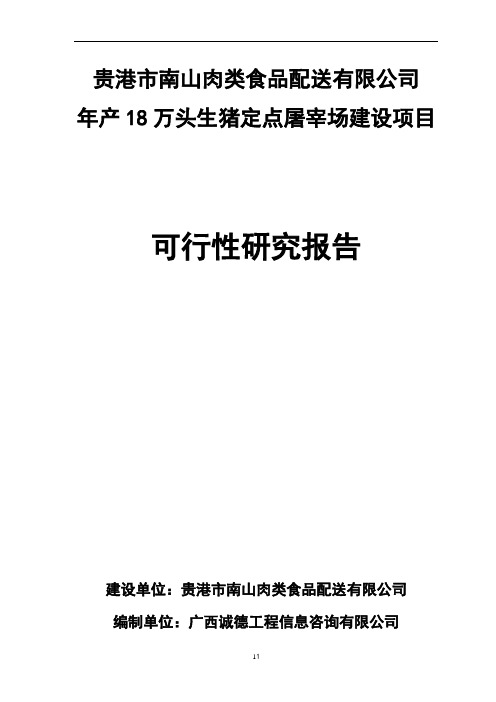 生猪定点屠宰场建设项目立项申请报告书