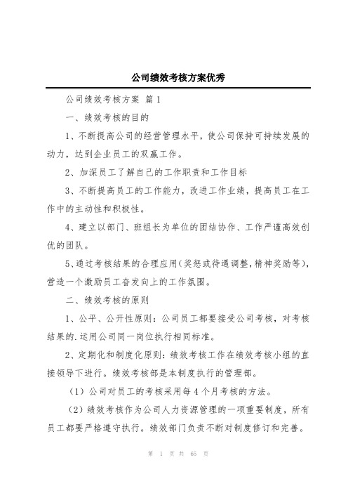 公司绩效考核方案优秀