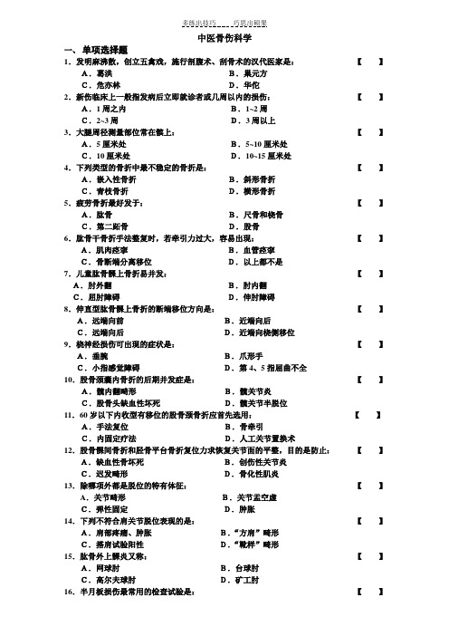 中医骨伤科学试卷及答案