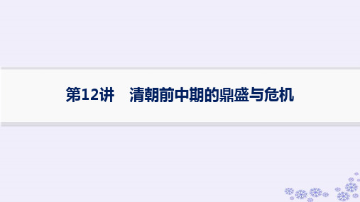 2025届高考历史一轮总复习第4单元明清中国版图的奠定与面临的挑战第12讲清朝前中期的鼎盛与危机