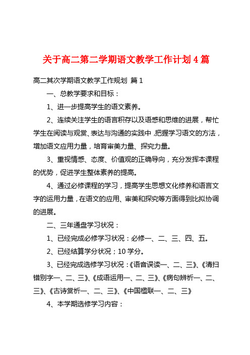 关于高二第二学期语文教学工作计划4篇