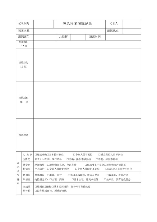 应急预案演练记录(含演练评价)