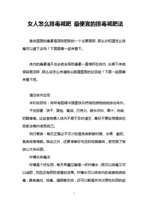 女人怎么排毒减肥 最便宜的排毒减肥法