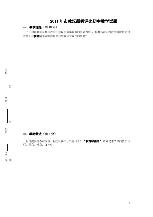 2011年市教坛新秀评比初中数学试题