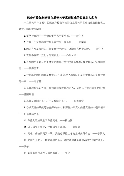 巴金卢梭伽利略哥白尼等关于真理权威的经典名人名言_作文素材